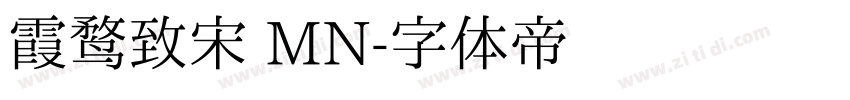 霞鹜致宋 MN字体转换